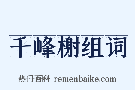 千峰榭组词是什么意思的图片